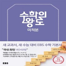 EBS 수학의 왕도 고등 수학 미적분, EBS한국교육방송공사