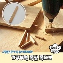 가구부속 목심 목다보 10x80