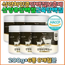 산양유 단백질 산양유초유 근육단백질 BCAA 아미노액티브 유산균 렉토페린 단백질보충제 효능 다이어트보조제 분리유청단백질 음료 wpi 프로틴 네덜란드 유청 식품 파우더 가루 선물 추천 산양 분말 완두단백