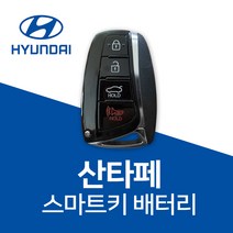 산타페 스마트키 배터리 차키 건전지 CR2032 밧데리 차키 약 베터리, 10개
