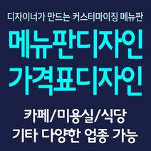 A4 메뉴판 가격표 디자인+인쇄 / A4 원하시는 사양에 맞춘 디자인편집 카페 미용실 음식점 분식 매장, 5장~8장, 신규디자인요청