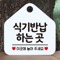안전표지 제작 와이파이안내판 식기반납하는곳 알림표지판 안내판 식당 도어사인 화장실푯말 오픈안내판 오픈푯말 정기휴일 팻말 화장실표지판 안내표지판 안내문구 식사중 공공안내사인물 사무실 휴무안내판 알림판 포맥스표지판 외출중안내판 영업표지판 화이트 아크릴사인 표지판, 365 문구색상-다크브라운