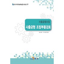 NSB9791170097488 새책-스테이책터 [사출금형조립 : 사출금형 조립부품검토] --국가직무능력표준 시리즈 77-진한엠앤비(진한M&B)-고용노동부, 사출금형조립 : 사출금형 조립부품검토