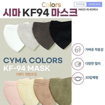 장시간사용해도 데일리 컬러 시마 KF94마스크 새부리형 50EA 개 KF94마스크 식약청인증마스크, 색상/블랙