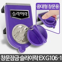 [메가쇼핑] 슬라이락EX G106-1 안전방충망 방범창 아파트 베란다 #1655Pick 생활용품, 본상품선택