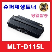 MLT-D115L 슈퍼재생토너 SL-M2880FW M2870FW M2820DW M2670FN M2820DW M2620ND