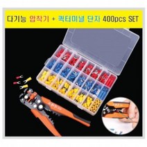 다기능 스트리퍼 압착기 + 퀵터미널 단자 400pcs 세트