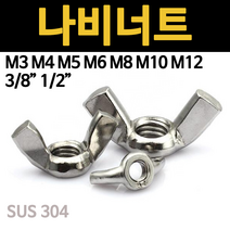 나비 너트 스텐 손잡이 윙너트 나비너트형 m3 m4 m5 m6 m8 m10 m12 3/8inch 1/2inch 소량 낱개 개당 판매, 나비너트, 1/2