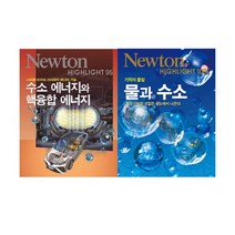 [뉴턴코리아]기적의 물질 물과수소+수소 에너지와 핵융합 에너지