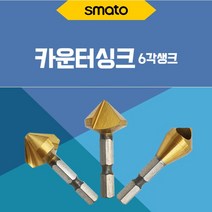 스마토 카운터싱크 6각생크 90도 1날/3날/홀형, 3날 25-90도