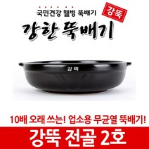 강뚝 깨뚝 업소용 뚝배기모음전 (오래쓸 수 있는 무흡수 뚝배기), 1개, 강뚝 전골 2호