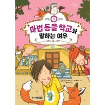 마법 동물 학교와 말하는 여우, 주니어김영사