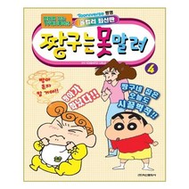 유니오니아시아 짱구는 못말려 4