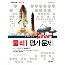 Smart 물리 1 평가문제 : 한 권으로 끝내는 새 교과서에 따른 기본서+문제집