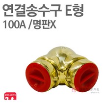 연결송수구 E형 100A 쌍구 노출형 명판X 단품