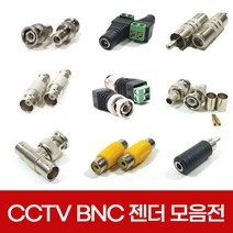 CCTV 동축 BNC 젠더 모음 RCA RF 커넥터 케이블 아답터 연결잭 연장, 선택10.젠더10호 RCA(M)-RCA(M)