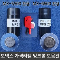 모텍스 가격라벨기잉크 라벨기잉크롤(18/20mm)모음전, audrey66 18mm(MX-6600전용)