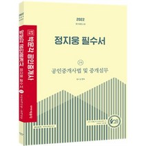 2022 정지웅 필수서 (공인중개사법 및 중개실무), 박문각
