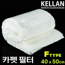 켈란 카펫필터 F형/수족관 어항 섬프 수조 여과기 부속품 여과솜 여과망 여과매트 횟집 해수어 연못 필터울, 양말필터 A형
