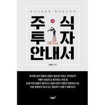 주식투자 안내서:주식기초부터 헤지펀드까지, 지식과감성, 김희수