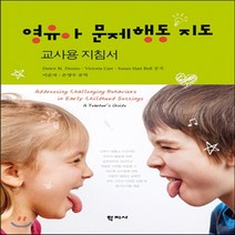 [학지사]영유아 문제행동 지도 교사용 지침서, 학지사, Dawn M. Denno 외 지음, 이순자.손영수 옮김