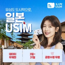 일본유심 일본유심칩 도쿄 오사카 오키나와 교토 무제한 데이터 도시락유심 공항수령, (5GB 5일 softbank), {김포공항}, 최소출국 2일전 구매