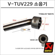 아크라포빅 머플러용 소음기 V-TUV229