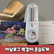 벽걸이 아날로그 플라스틱 일자형 온도 습도 온습도계