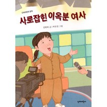 밀크북 사로잡힌 이옥분 여사, 도서, 9788963012261