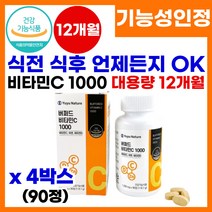 속 쓰리지 않는 속쓰림없는 비타만C 1000 식전비타민 식후비타민 면역 뼈 항산화 세포 건강 활성산소제거 빈속에 먹는 공복섭취가 가능한 비타민C 1000 추천, 90정X4박스