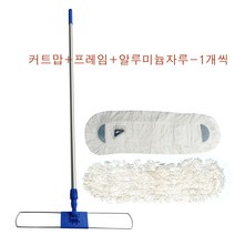 캉가루 커트맙60cm SET 걸레+프레임(판)+알루미늄자루 세트 학교 강당 학원 대형건물 대형마트 병원 바닥 왁스작업/청소걸레, 캉가루 커트맙-1개+프레임-1개+알루미늄자루-1개, 1세트