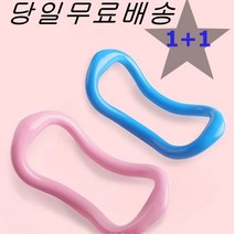 1+1 요가링 필라테스링 종아리링 마사지링 하드링, 블루