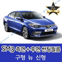 썬텐몰 SM3 측면+후면 썬팅필름 (전면 미포함), 20%(진함), SM3 = 뉴 (열차단 필름), 르노삼성