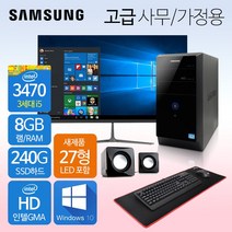 삼성컴퓨터 신품모니터포함 컴퓨터풀세트 사무용PC 게이밍PC 리퍼컴퓨터 중고컴퓨터 데스크탑 본체 윈도우10정품 1년무상, 05.사무가정용 고급, 27LED 세트