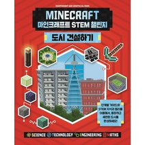 마인크래프트 STEM 챌린지 도시 건설하기, 예림당