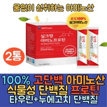 100% 고단백 식물성단백질 보충제/액상 단백질/프로틴 18종 필수아미노산 비타민c 타우린 누에고치 레몬맛 물없이 섭취하는 프리미엄 아미노산 간편 스틱형 엘아르기닌, 2통