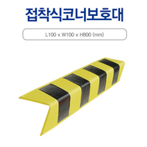 주차장 기둥 모서리 설치용 접착식 코너보호대 1P 주차안전용품/건설현장용품/코너보호대/차량충돌방지용품/벽면모서리보호대, 단일 수량