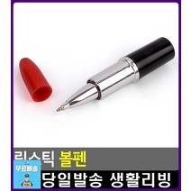 립스틱 디자인 선물용 기념품 볼펜 팬시문구 문구용품 팬시 필기도구 사무용품점 디자인소품 선물용볼펜