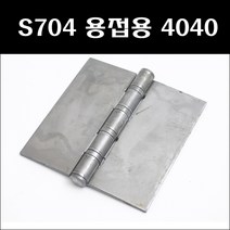 상신경첩 S704 용접용 4040 1곽, 1개