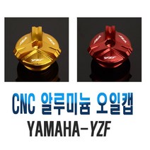 오토바이 YZF 야마하 엔진오일 캡 R1 R3 R6 MT03 MT07 MT01, 골드