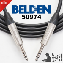 뉴트릭 벨덴 50974 스테레오 케이블 / TRS 100% 수제작 (길이 선택), 10m