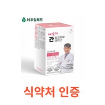 네추럴루트 내일의 간 밀크씨슬 테아닌 60정 간에 좋은 영양제 간건강 성분배합개발자 이시형박사 식약처인증 시슬 시스 씨스 고함량 실리마린 간건강 간피로 간기능 간비타민 개선제, 1박스, 60캡슐X15개