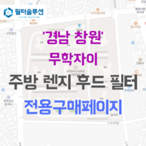 [호환][필터솔루션] 경상남도 창원시 마산합포구 노산서18길 19 무학자이 아파트 주방 렌지후드 필터, 25B평