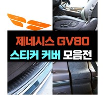 (윤부샵) 제네시스 GV80 차량전용 데칼 스티커 튜닝 랩핑 몰딩 악세사리용품, 11_시트후면 커버- 펠트