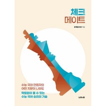 체크메이트 - 수능 국어 만점자의 어떤 지문이 나와도 막힘없이 풀 수 있는 수능 국어 승리의 기술, 국어영역