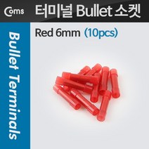 [RA㏓] Coms Bullet 소켓(10pcs). Red 6mm 케이블소모품 연결 악세서리 전기용품 정리 전산 부품 터미널 ▷_§Ea, 《본상품》