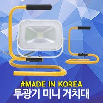 LED 투광기 거치대 다리 지지대 받침대 작업등 투광등 사각 노출 LED투광기 LED투광등 LED작업등 LED노출투광기 사각투광기 LED사각투광기 실외 실내 야외 캠핑 매장, 03. 투광기 접이식 미니거치대, 1개