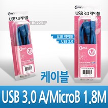 USB 3.0 MICRO B 변환 케이블 1.8M 고급 포장 BC223 청색 파란 색 BLUE 갤럭시 노트3 S5 용 연결 선 잭 짹 커넥터 단자 컨넥터 컴퓨터 데스크탑 PC 노트북 NOTE BOOK 휴대폰 핸드폰 안드로이드
