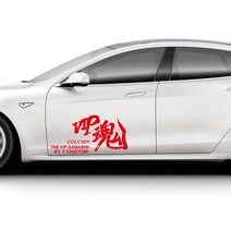 VIP혼 한자 데칼 스티커 라인스티커 차량용 격속 한문스티커 자동차 드레스업, 골드, S