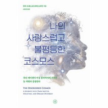나의 사랑스럽고 불평등한 코스모스 흑인 에이젠더 여성 물리학자의 과학은 늘 차별과 중첩된다, 상품명